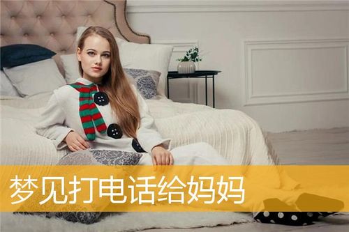 梦见和妈妈打电话