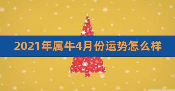 2023年4月份属牛的人运势好吗
