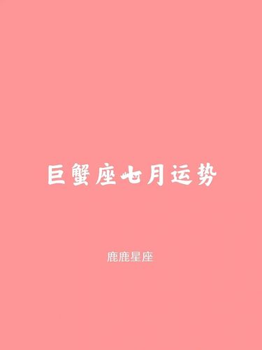 2017年7月巨蟹座运势