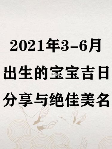 2021年出生的宝宝几月最好