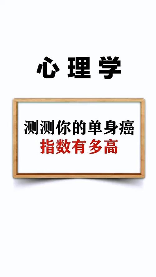测你单身的指数有多高