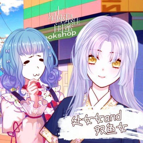 狮子座女和双鱼座女