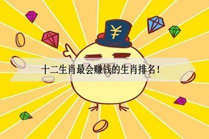 属什么生肖最有钱