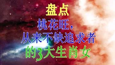 天生桃花生肖女