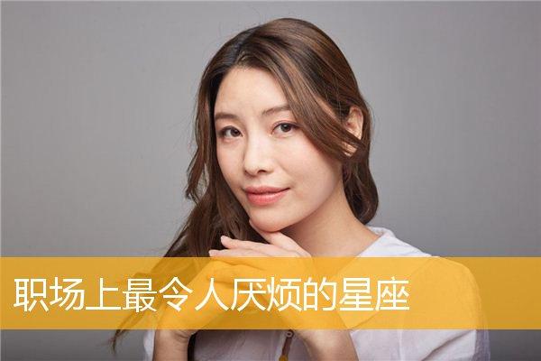 职场上最令人厌烦的星座