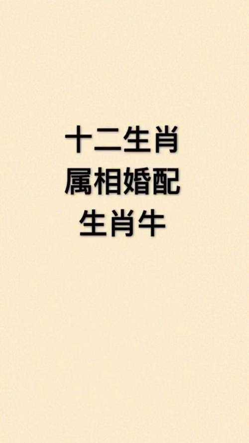 与牛生肖六合的婚配