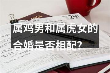 属鸡和属虎适合在2021年结婚吗?几月结婚最合适?