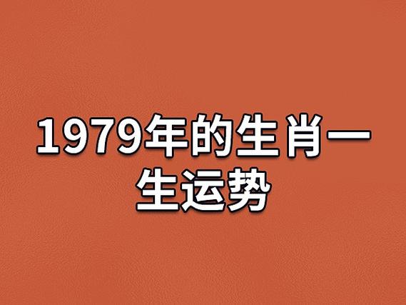 1979年9月诞生的人运气怎样?好不好,有福吗?