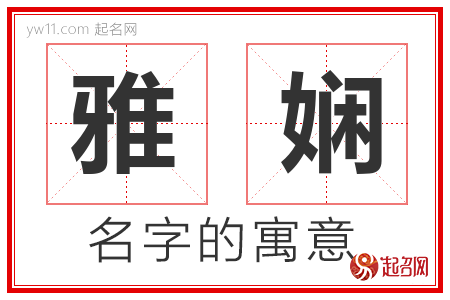 雅娴的名字什么意思