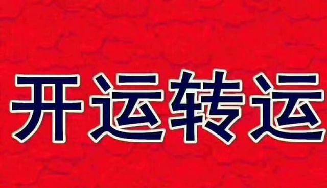 大运归来偏财不断