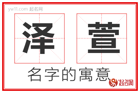 泽萱名字的含义好吗