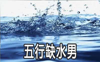 五行缺水整容需要注意什么