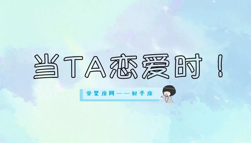 射手男想娶你会有什么表现,开始收心渴望家庭