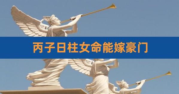 丙子日柱女命嫁给谁?