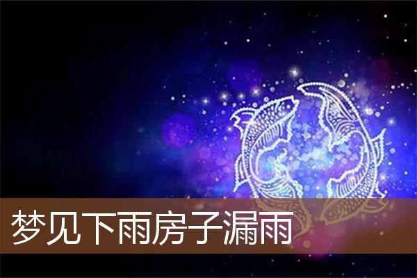 梦见响雷下雨 周公解梦之梦到响雷下雨