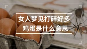 女人梦见捡了好多蛋是什么意思