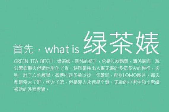 被贴上“绿茶婊”标签的星座女
