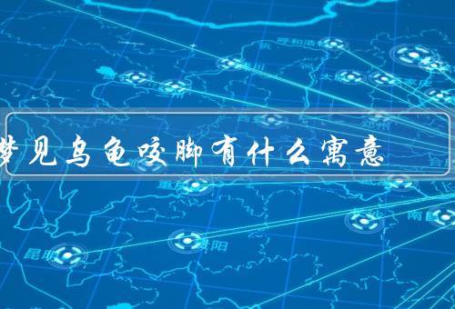 梦见乌龟咬自己的脚什么意思?