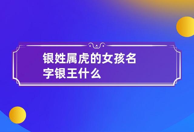 带银字好听的女孩名字