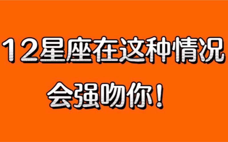 秀恩爱,一言不合就亲亲的星座
