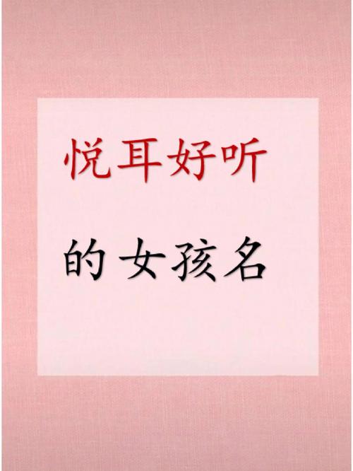 女孩名字怎么取悦耳缺水