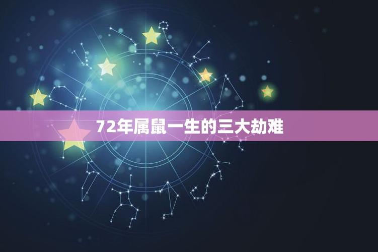 72属鼠几岁会有劫难