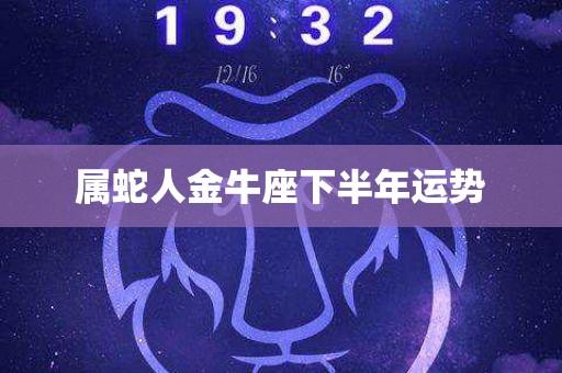 属蛇金牛座2021年财运运势