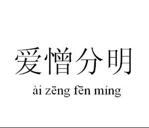 爱憎分明零容忍