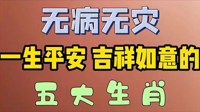 老了以后“没病没灾”,晚年幸福美满的生肖