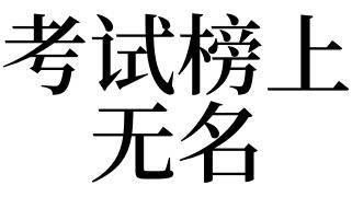梦见榜上无名是什么意思