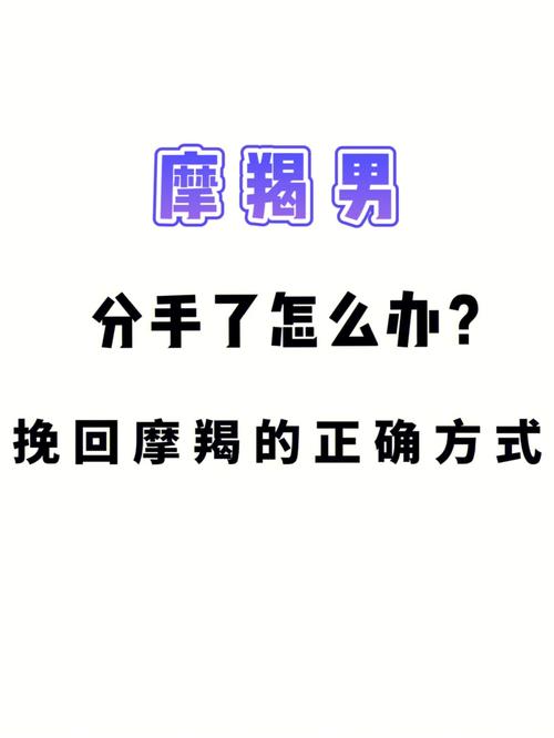 摩羯座男生好挽回吗?他会因为什么回头