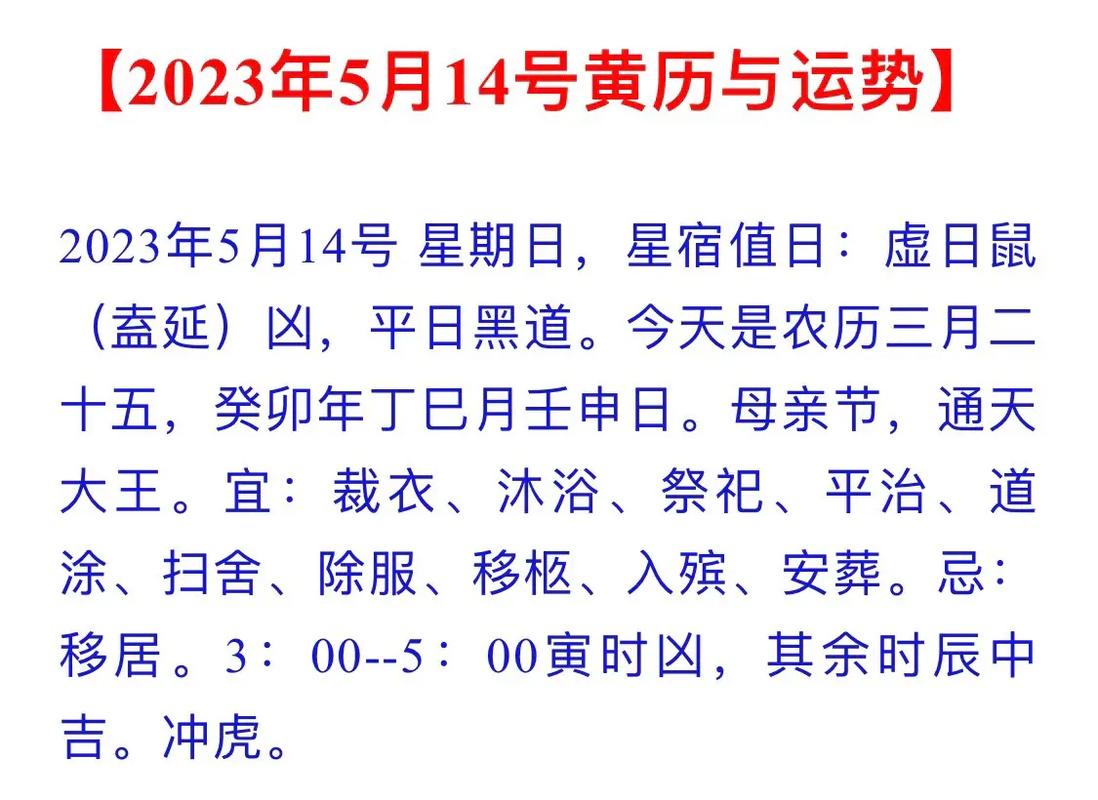 2023年5月1日老黄历宜忌