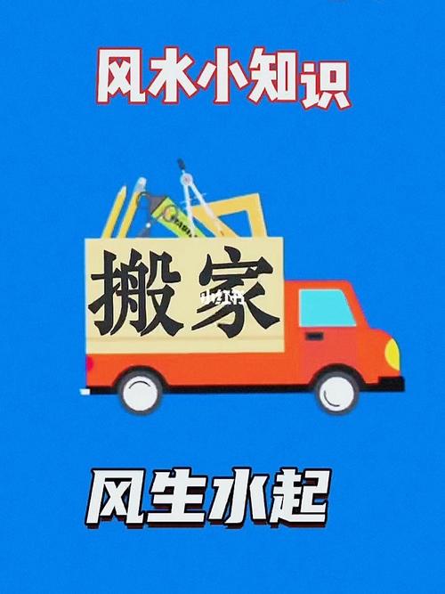 有关搬家的风水注意事项