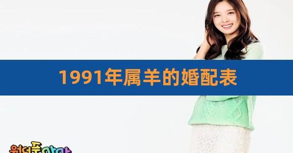 1991属羊女人的婚姻如何