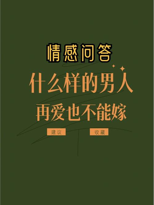 什么样的男人不能嫁?