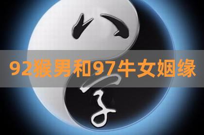 1992年属猴男和1997年属牛女婚姻如何