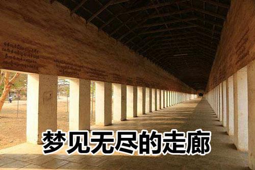 梦见无尽的走廊