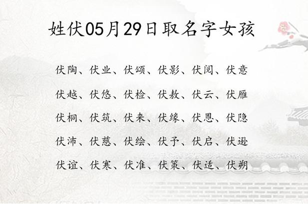 关于伏的姓名女孩的取什么好