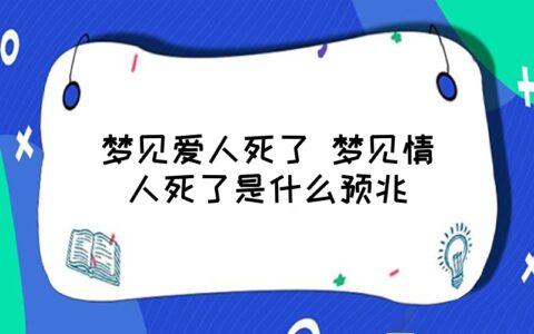 梦见情人死了