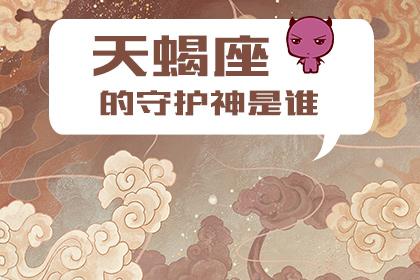 天蝎座是什么神
