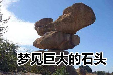 梦见好多石头