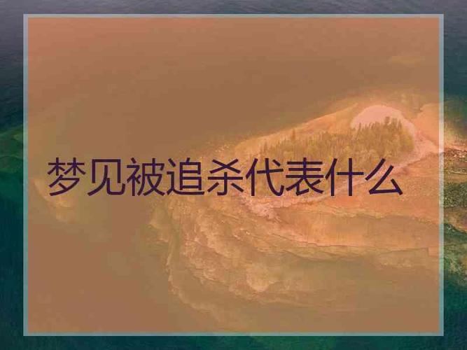 做梦总是被追杀是什么意思