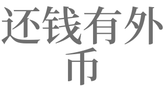 梦见外币