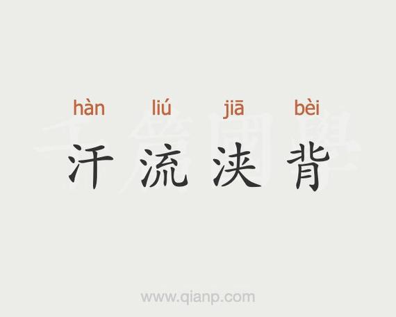 梦见汗流浃背是什么意思