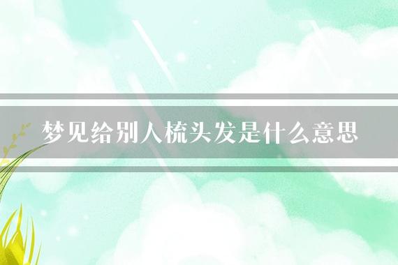 梦见别人给我梳头发,梦见别人给我梳头发是什么意思