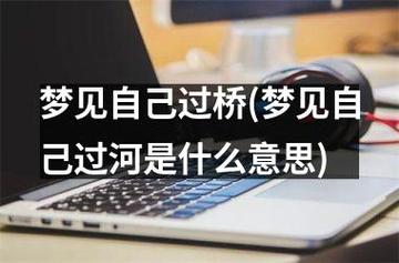 梦见自己过桥周公解梦,梦见自己过桥是什么意思?