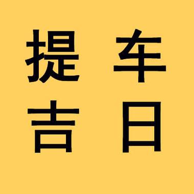 提车黄道吉日11月