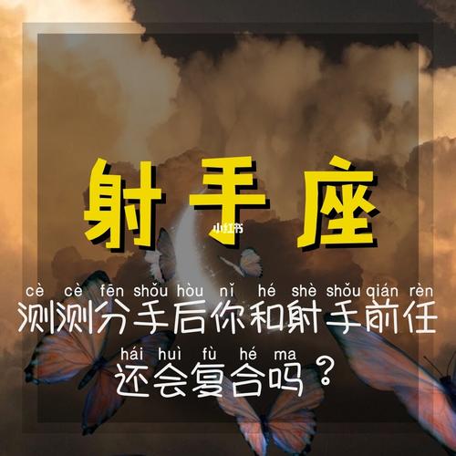 射手座与旧爱的旧情复燃指数