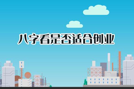 合伙创业的八字特征
