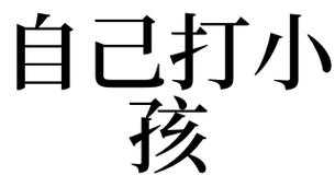 梦见自己打自己